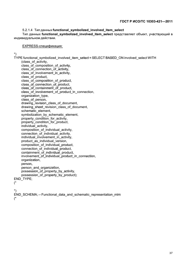 ГОСТ Р ИСО/ТС 10303-421-2011,  41.