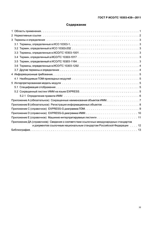 ГОСТ Р ИСО/ТС 10303-439-2011,  3.