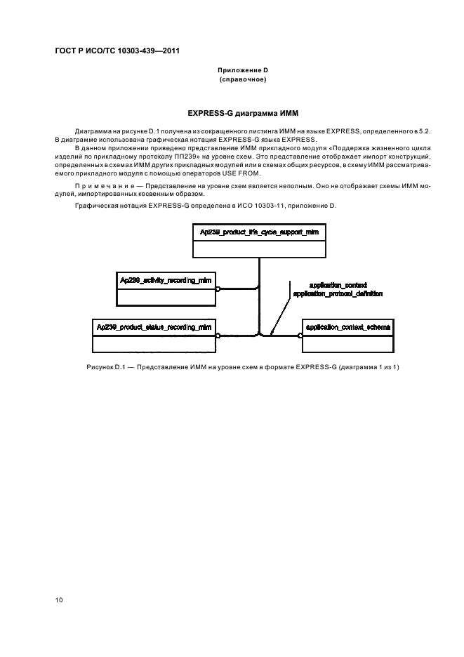 ГОСТ Р ИСО/ТС 10303-439-2011,  18.