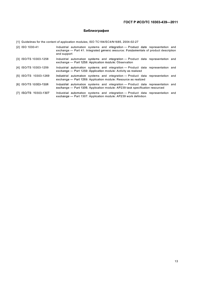ГОСТ Р ИСО/ТС 10303-439-2011,  21.