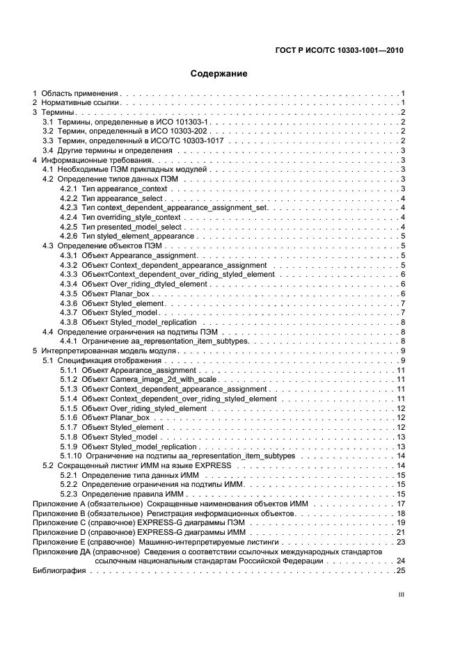 ГОСТ Р ИСО/ТС 10303-1001-2010,  3.