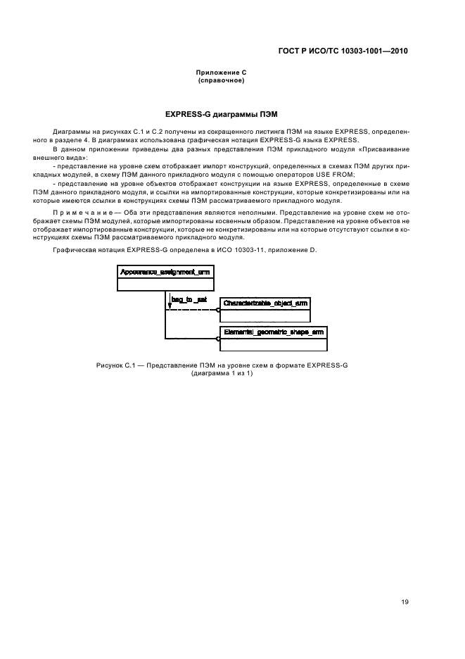 ГОСТ Р ИСО/ТС 10303-1001-2010,  25.