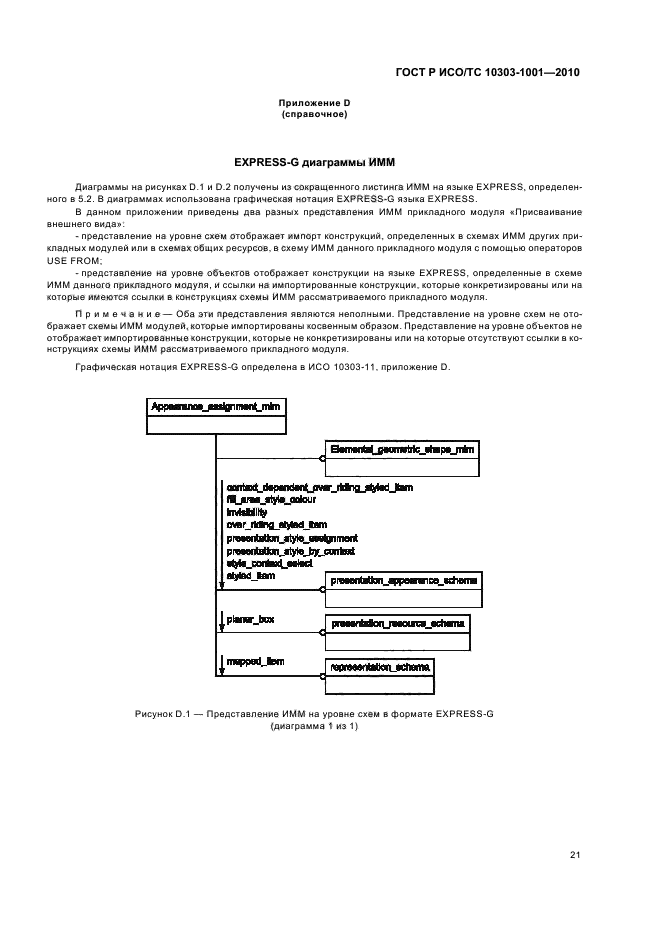 ГОСТ Р ИСО/ТС 10303-1001-2010,  27.