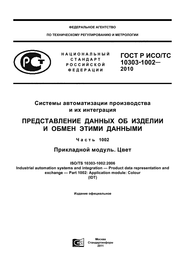 ГОСТ Р ИСО/ТС 10303-1002-2010,  1.