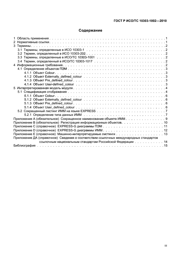 ГОСТ Р ИСО/ТС 10303-1002-2010,  3.