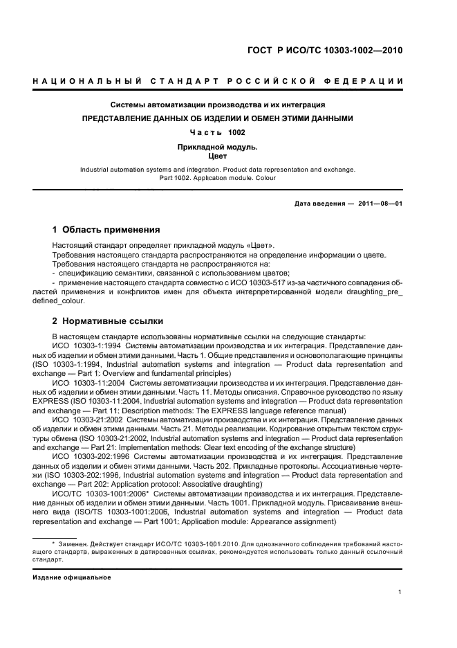 ГОСТ Р ИСО/ТС 10303-1002-2010,  5.