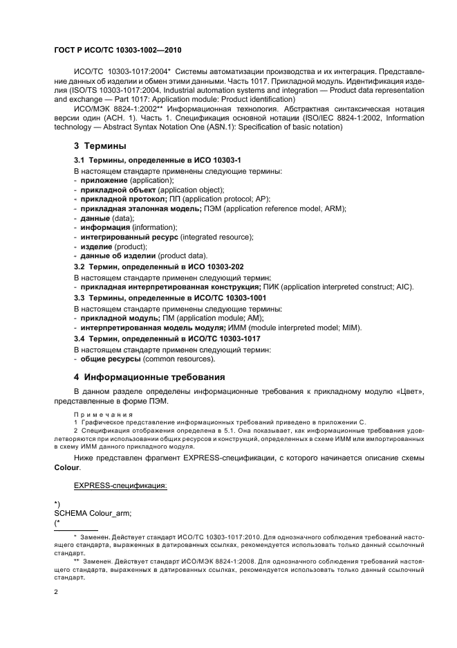 ГОСТ Р ИСО/ТС 10303-1002-2010,  6.