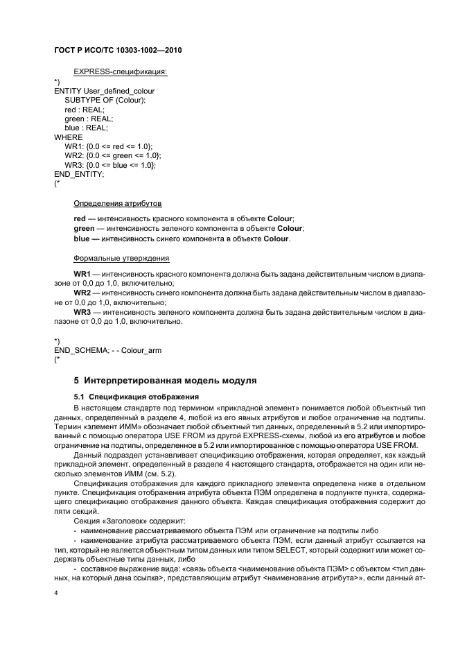 ГОСТ Р ИСО/ТС 10303-1002-2010,  8.