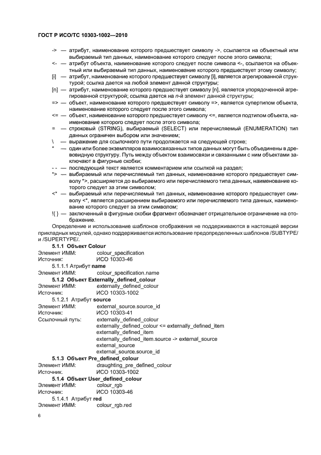 ГОСТ Р ИСО/ТС 10303-1002-2010,  10.