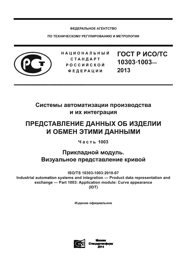 ГОСТ Р ИСО/ТС 10303-1003-2013,  1.