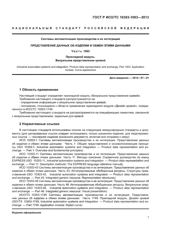 ГОСТ Р ИСО/ТС 10303-1003-2013,  5.