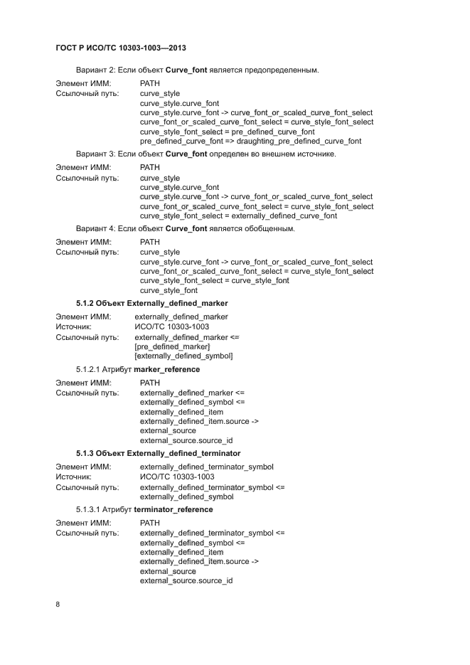 ГОСТ Р ИСО/ТС 10303-1003-2013,  12.