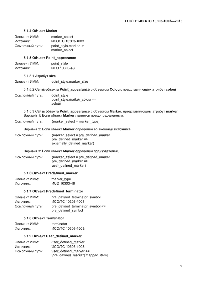 ГОСТ Р ИСО/ТС 10303-1003-2013,  13.