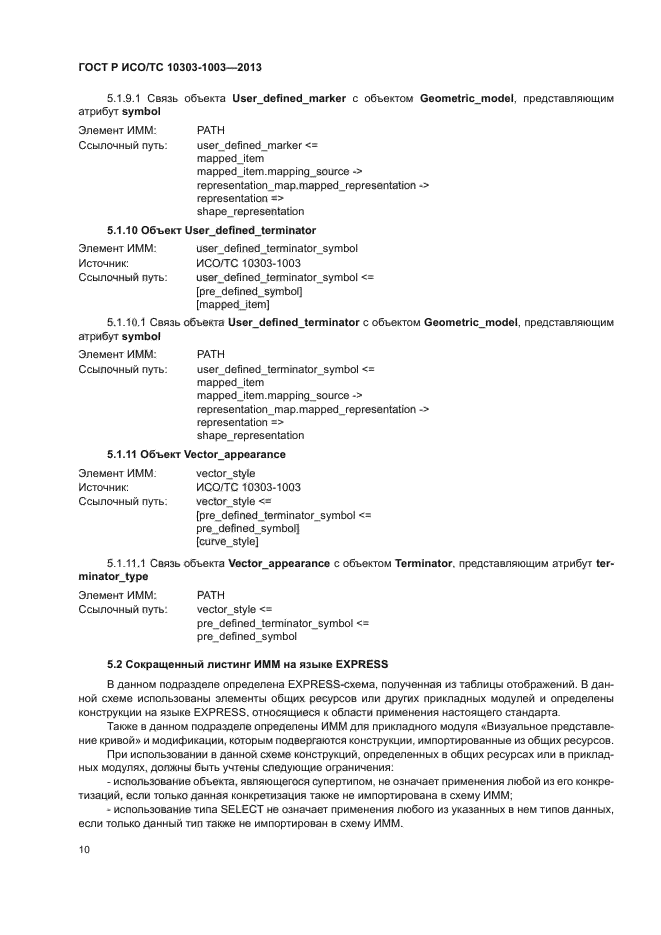 ГОСТ Р ИСО/ТС 10303-1003-2013,  14.