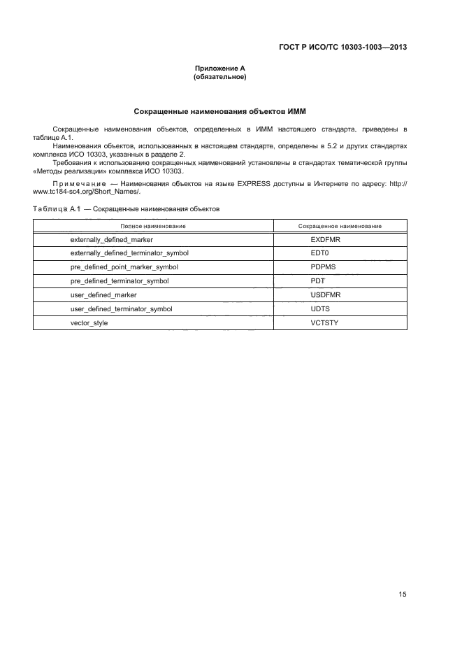 ГОСТ Р ИСО/ТС 10303-1003-2013,  19.