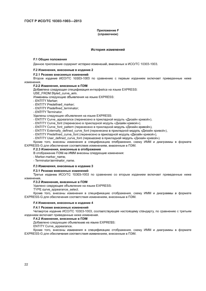 ГОСТ Р ИСО/ТС 10303-1003-2013,  26.