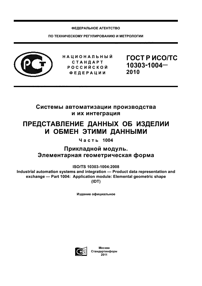 ГОСТ Р ИСО/ТС 10303-1004-2010,  1.