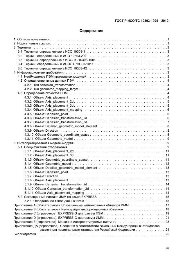 ГОСТ Р ИСО/ТС 10303-1004-2010,  3.