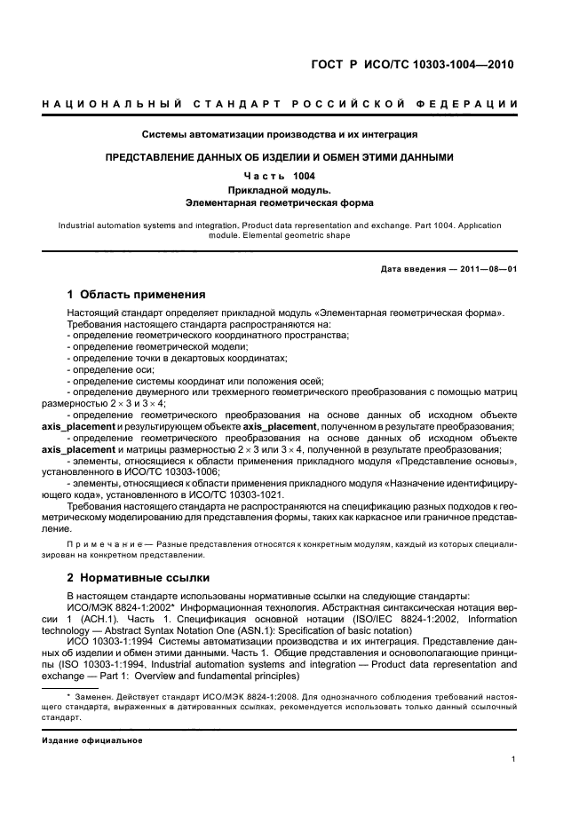 ГОСТ Р ИСО/ТС 10303-1004-2010,  7.