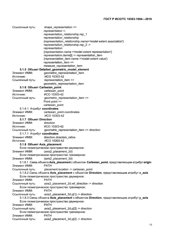 ГОСТ Р ИСО/ТС 10303-1004-2010,  19.