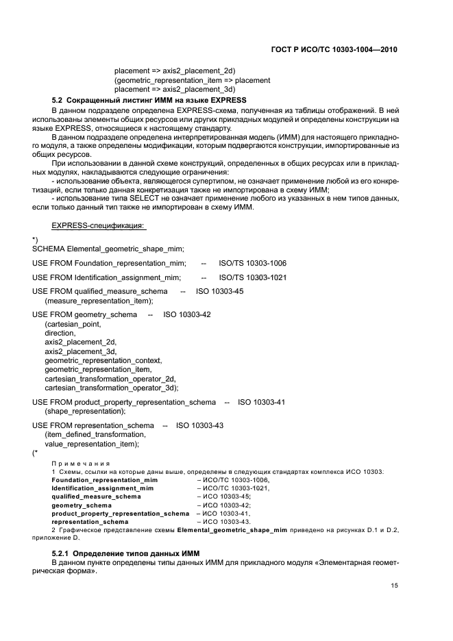 ГОСТ Р ИСО/ТС 10303-1004-2010,  21.