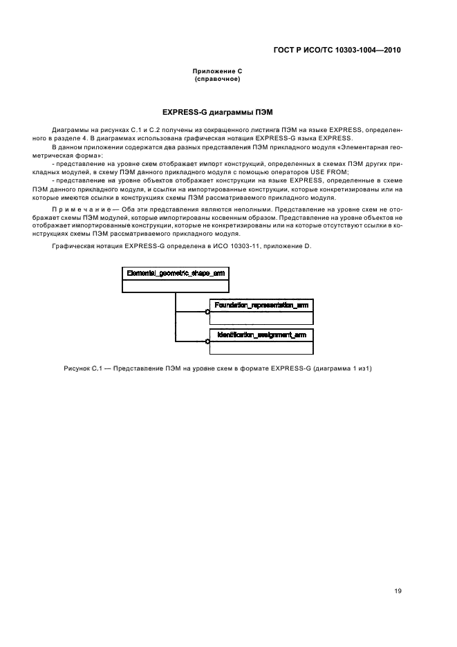 ГОСТ Р ИСО/ТС 10303-1004-2010,  25.