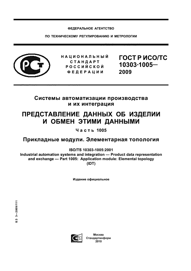 ГОСТ Р ИСО/ТС 10303-1005-2009,  1.