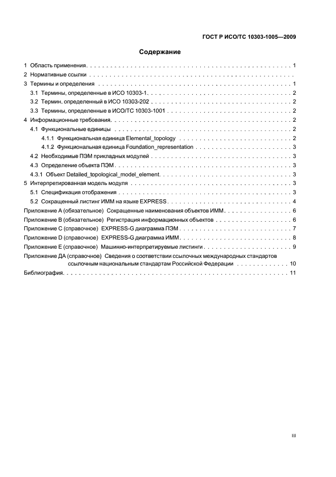 ГОСТ Р ИСО/ТС 10303-1005-2009,  3.