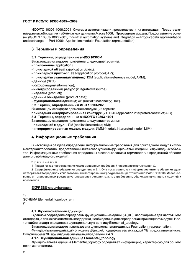 ГОСТ Р ИСО/ТС 10303-1005-2009,  6.