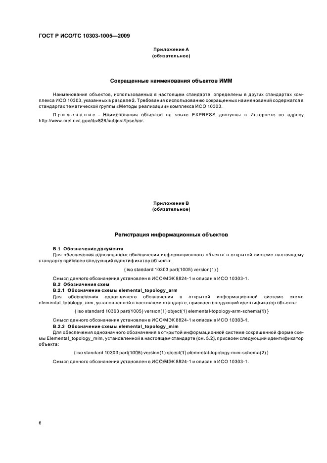 ГОСТ Р ИСО/ТС 10303-1005-2009,  10.