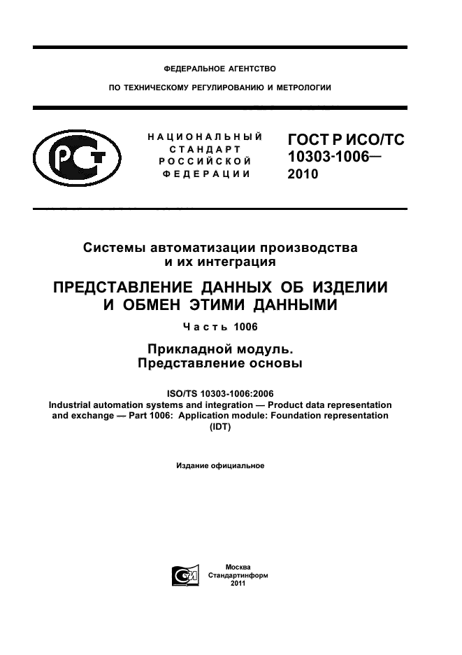 ГОСТ Р ИСО/ТС 10303-1006-2010,  1.