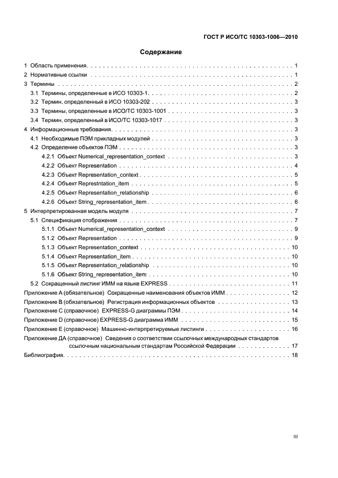 ГОСТ Р ИСО/ТС 10303-1006-2010,  3.