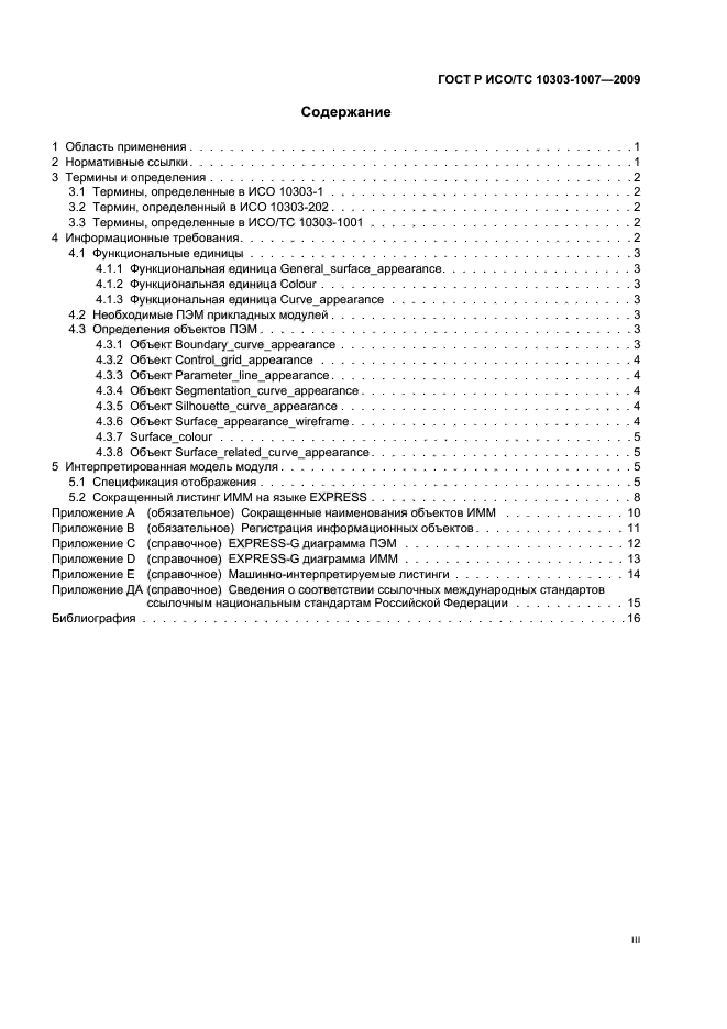 ГОСТ Р ИСО/ТС 10303-1007-2009,  3.