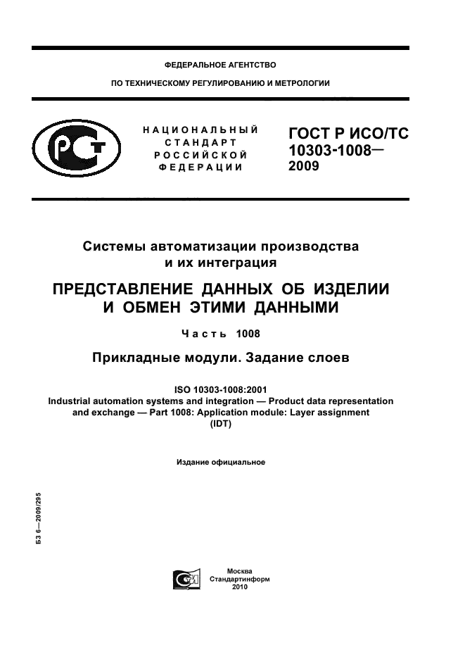 ГОСТ Р ИСО/ТС 10303-1008-2009,  1.