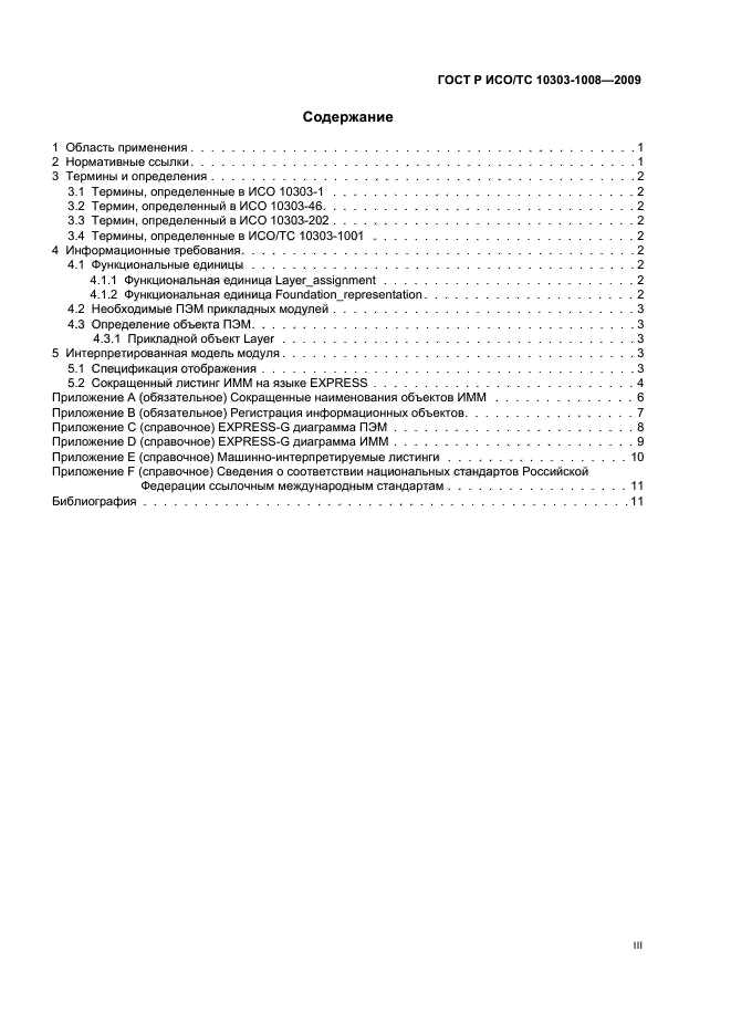 ГОСТ Р ИСО/ТС 10303-1008-2009,  3.