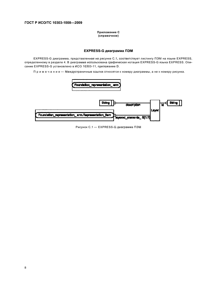 ГОСТ Р ИСО/ТС 10303-1008-2009,  12.