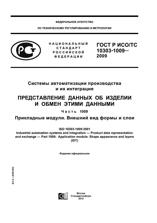 ГОСТ Р ИСО/ТС 10303-1009-2009,  1.