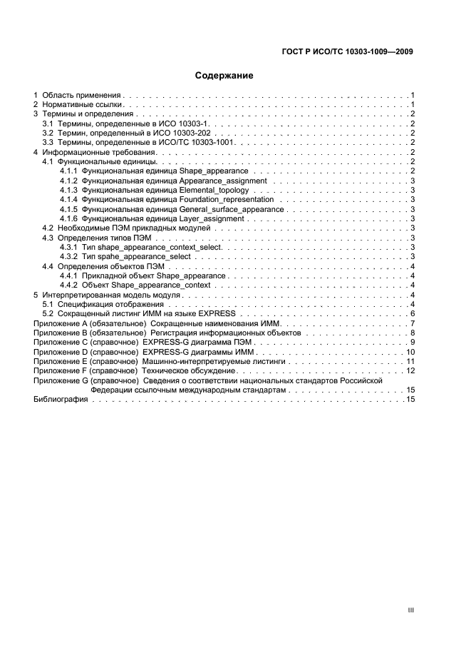 ГОСТ Р ИСО/ТС 10303-1009-2009,  3.