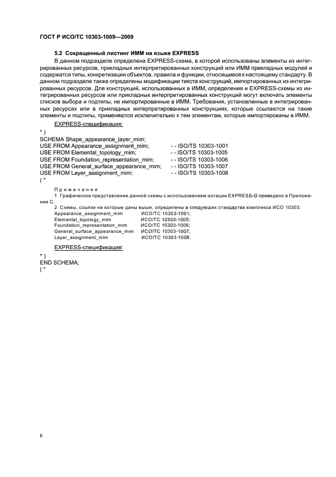 ГОСТ Р ИСО/ТС 10303-1009-2009,  10.