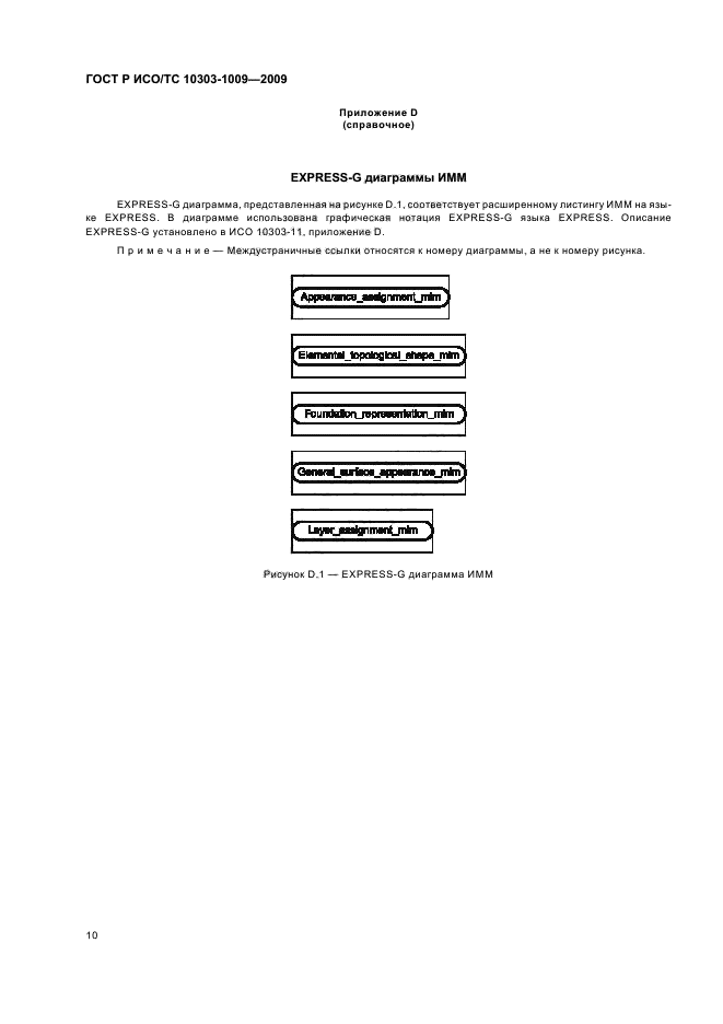 ГОСТ Р ИСО/ТС 10303-1009-2009,  14.