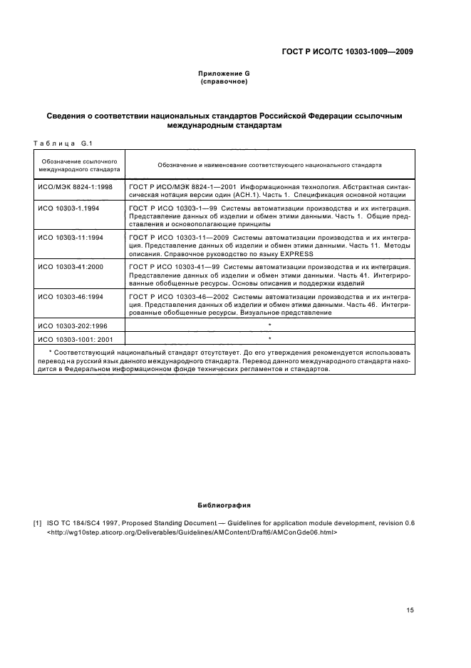ГОСТ Р ИСО/ТС 10303-1009-2009,  19.
