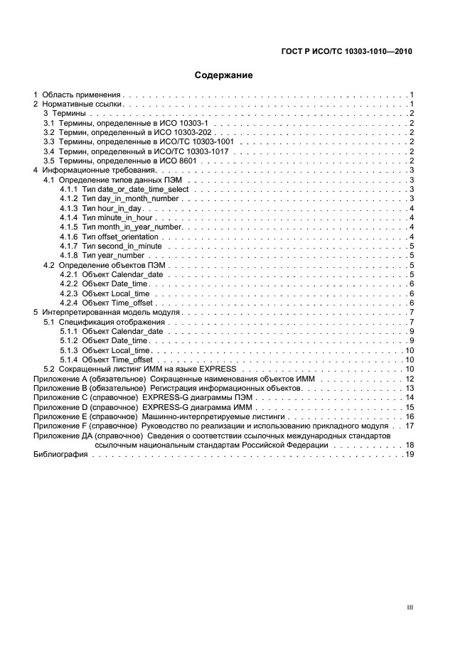 ГОСТ Р ИСО/ТС 10303-1010-2010,  3.