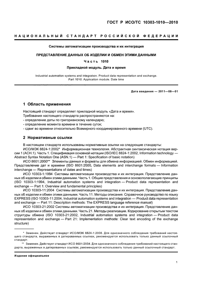 ГОСТ Р ИСО/ТС 10303-1010-2010,  5.