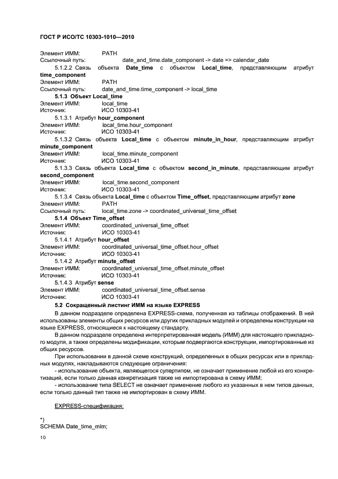 ГОСТ Р ИСО/ТС 10303-1010-2010,  14.