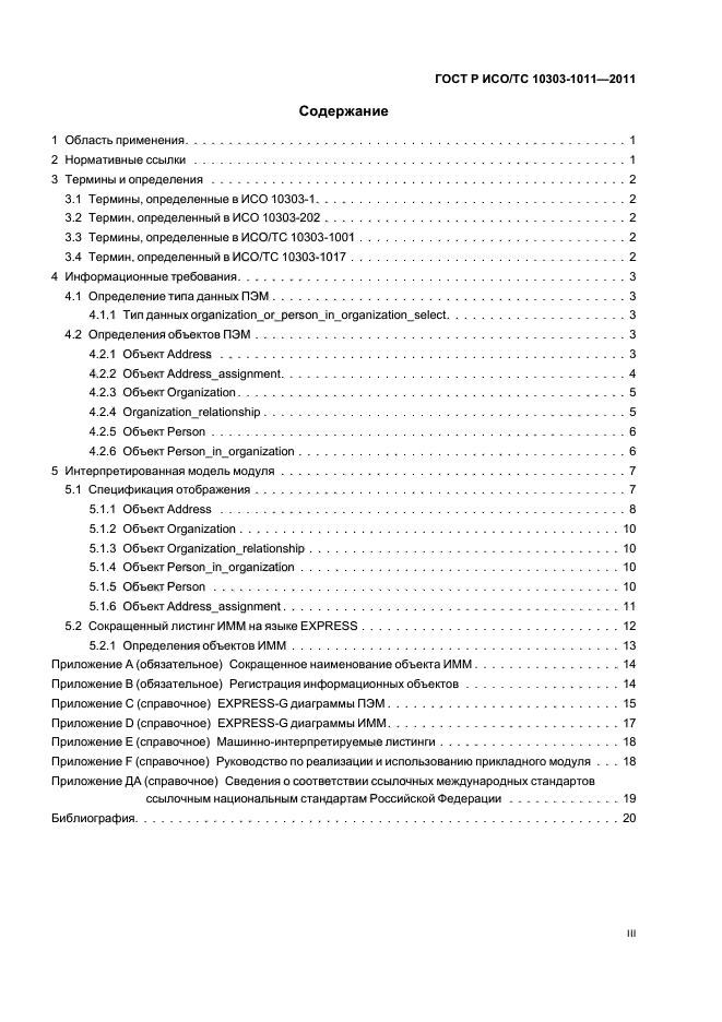 ГОСТ Р ИСО/ТС 10303-1011-2011,  3.