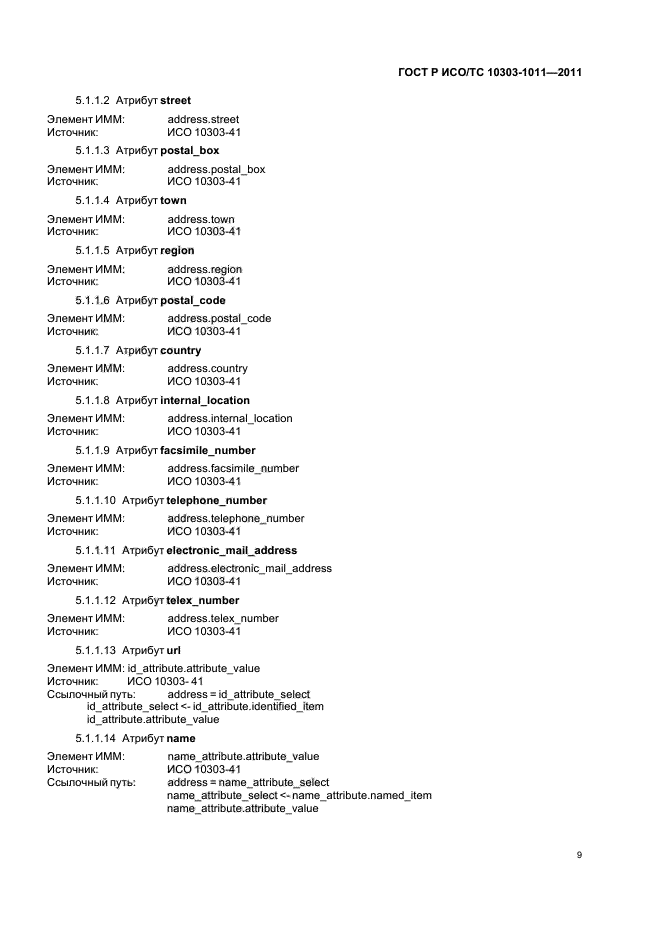 ГОСТ Р ИСО/ТС 10303-1011-2011,  13.