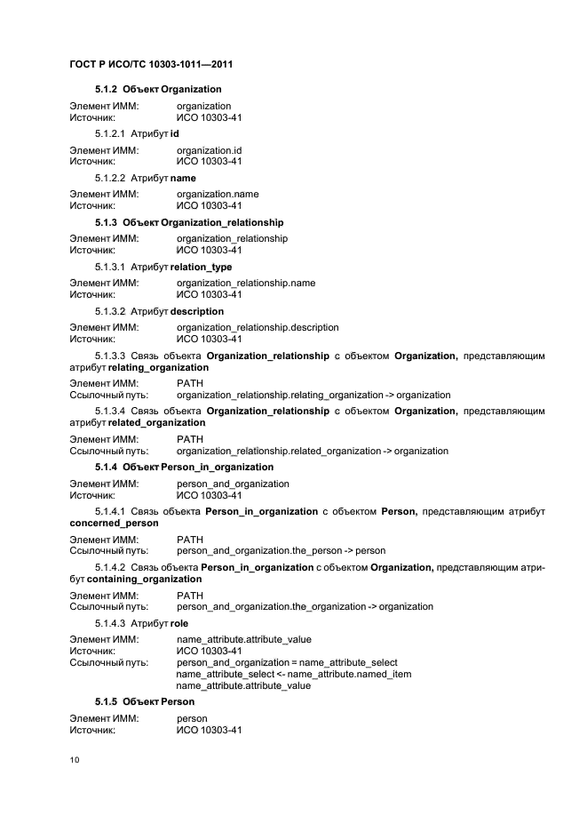 ГОСТ Р ИСО/ТС 10303-1011-2011,  14.