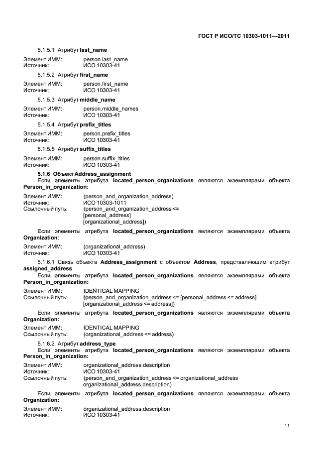 ГОСТ Р ИСО/ТС 10303-1011-2011,  15.