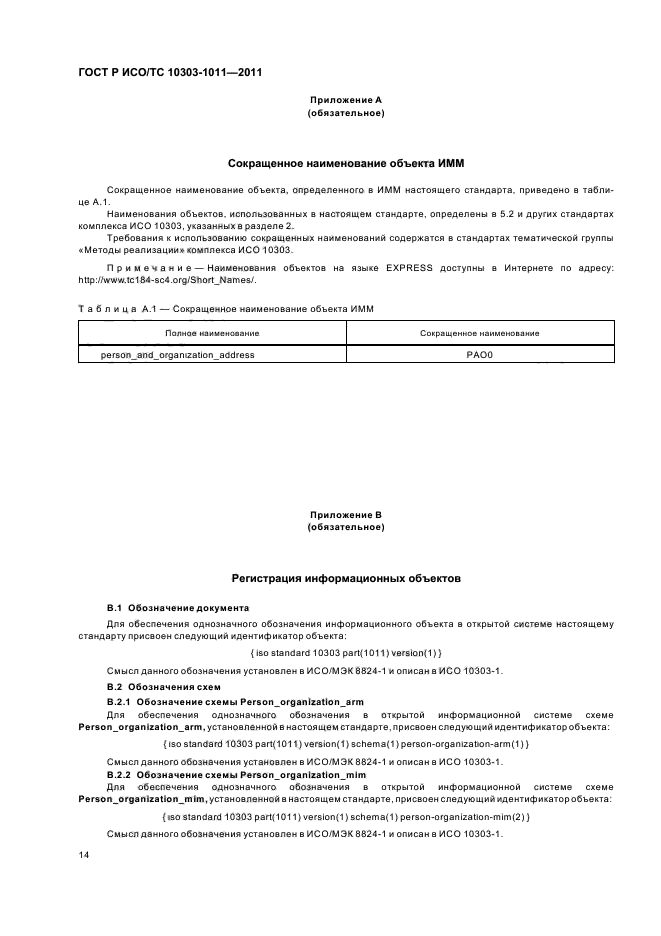 ГОСТ Р ИСО/ТС 10303-1011-2011,  18.