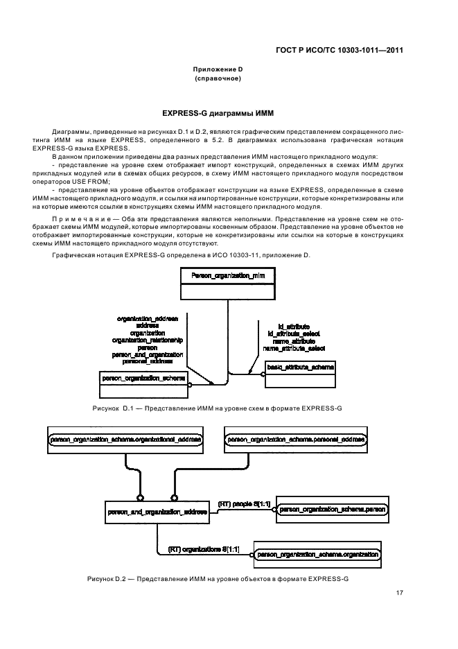 ГОСТ Р ИСО/ТС 10303-1011-2011,  21.